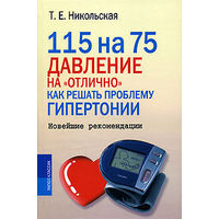 Никольская. 115 на 75. Давление на "отлично". Как решать проблему гипертонии. Новейшие рекомендации