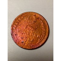 2 копейки СССР  1954 год