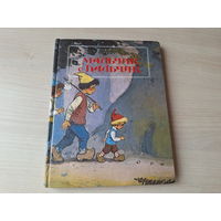 Мальчик с пальчик сказка Перро рис Савченко - рисунки на каждой странице 1993