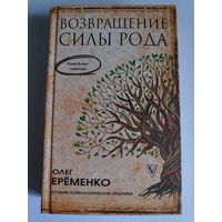 Олег Еременко. Возвращение Силы Рода.