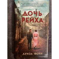 Луиза Фейн Дочь Рейха