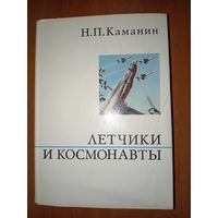 Н.П.Каманин. ЛЁТЧИКИ И КОСМОНАВТЫ.//О жизни и о себе.