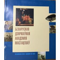 Беларуская Дзяржаўная Акадэмія мастацтваў