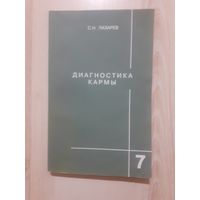 Лазарев диагностика кармы книга 7