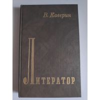 В. Каверин. Литератор.