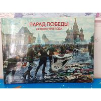 ПОДАРОЧНОЕ ИЗДАНИЕ. КНИГА-АЛЬБОМ  "ПАРАД ПОБЕДЫ ".  24 ИЮНЯ 1945 ГОДА. РЕКОНСТРУКЦИЯ. МЕЛОВАННАЯ БУМАГА. СУПЕРОБЛОЖКА.