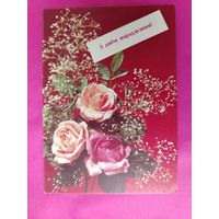 З днём нараджэння! Чистая. 1992 года. Дергилева. 1061.