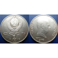 1 Рубль 1991 года Прокофьев.