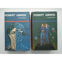 Шекли Роберт. Избранные произведения в 2 томах.