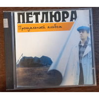 Петлюра – Прощальный Альбом