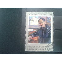 СССР, 1975. 100 лет со дня рождения А. Исаакяна