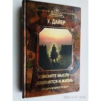 Дайер У. Измените мысли - изменится и жизнь. Следуя мудрости Дао. /Серия: Золотой фонд эзотерики/  2013г.