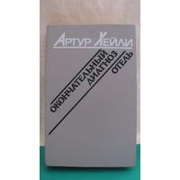 Хейли "Окончательный диагноз. Отель", 1989г.