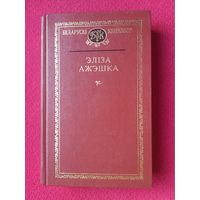 Элиза Ожешко ( Ажэшка ). Белорусский книгазбор. 2000 г.