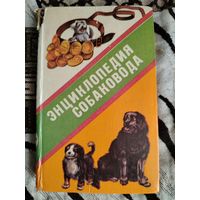 Энциклопедия собаковода