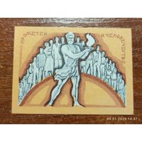 Спичечная этикетка Прометей и человечество