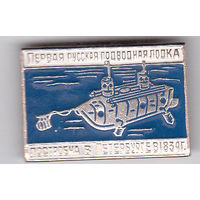 Первая русская подводная лодка.