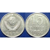 15 копеек 1984 года.