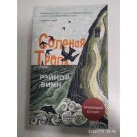 Солёная тропа / Рэйнор Винн.