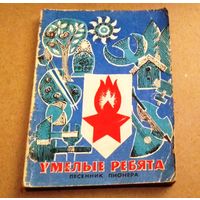 Песенник пионера "Умелые ребята"