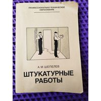 А.М. Шепелев  Штукатурные работы