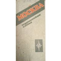 Москва.Туристическая схема.1986 г.