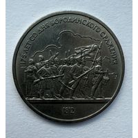 1 рубль 1987 года. "175 лет Бородинского сражения".