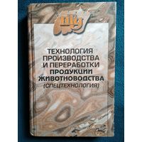 Технология производства и переработки продукции животноводства (спецтехнология)