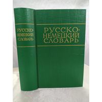 Русско немецкий словарь
