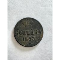 Монета копейка 1853 года ЕМ