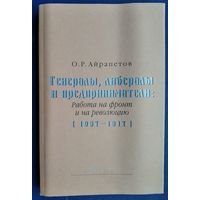 Айрапетов О.Р.  Генералы, либералы и предприниматели: работа на фронт и на революцию (1907–1917). БС Серия: Selecta, вып. 1