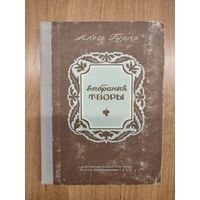 Алесь Гурло. Выбраныя творы (1950)