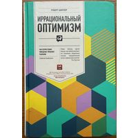 Шиллер Р.	Иррациональный оптимизм	978-5-9614-1845-3, 9785961418453	Альпина Паблишерз	2013