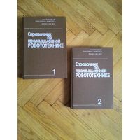 Ноф Ш. Справочник по промышленной робототехнике.