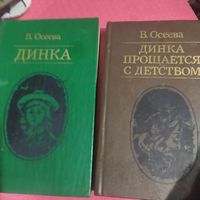 В.Осеева.  Динка. Динка прощается с детством.