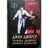 Джиу-джитсу. Современная техника древнего боевого искусства. Агафонов Г. Г.