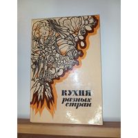 Кухня разных стран