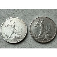 Два полтинника СССР 1924 год.