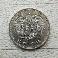 1 рубль 1985 года СССР. 40 лет Победы над фашистской Германией. Красивая  монета!