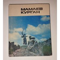 Мамаев Курган 1982