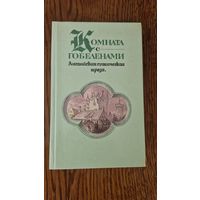 КОМНАТА С ГОБЕЛЕНАМИ. Английская готическая проза