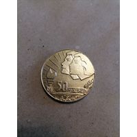 Настольная медаль "50 год БССР"