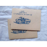 25-34 П1 Бланк СибВО МО СССР Справка старшего машины 1972 Раритет