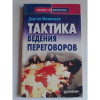 Сергей Мамонтов. Тактика ведения переговоров.