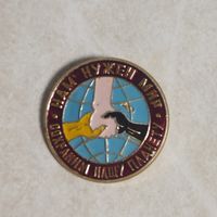 Значок. Нам нужен мир!  Сохраним нашу Планету. Ретро СССР.