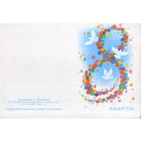 Чистая мини-открытка без перегиба 1987г. "8 Марта. Голуби" худ. А. Миненков