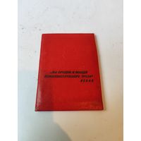 Свидетельство члена -"коллектива коммунистического труда"и уд-е к медали "за доблестный труд"