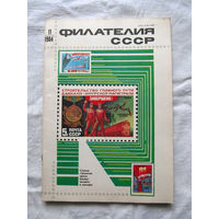 Журнал Филателия СССР Номер 11-1984 Есть все номера за 1970-80-е годы и кое-что из 1960-х Следите за лотами и резервируйте номера заранее Часть номеров уже в резерве