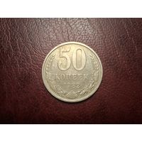 50 копеек 1982 с 1 копейки!