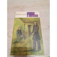 Достоевский Ф. М. Униженные и оскорбленные
